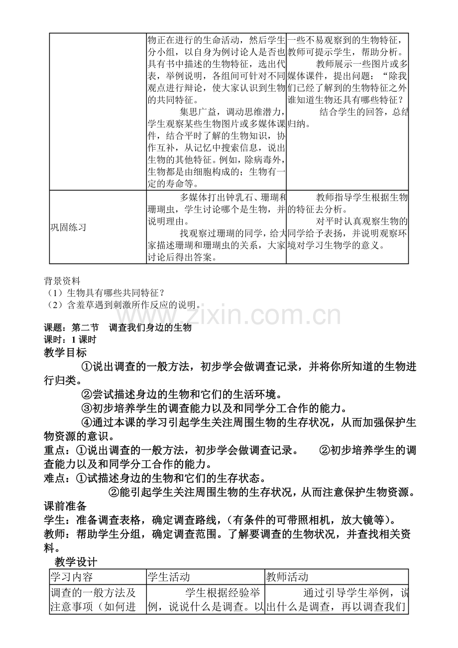 初中生物初一上册教案.doc_第2页