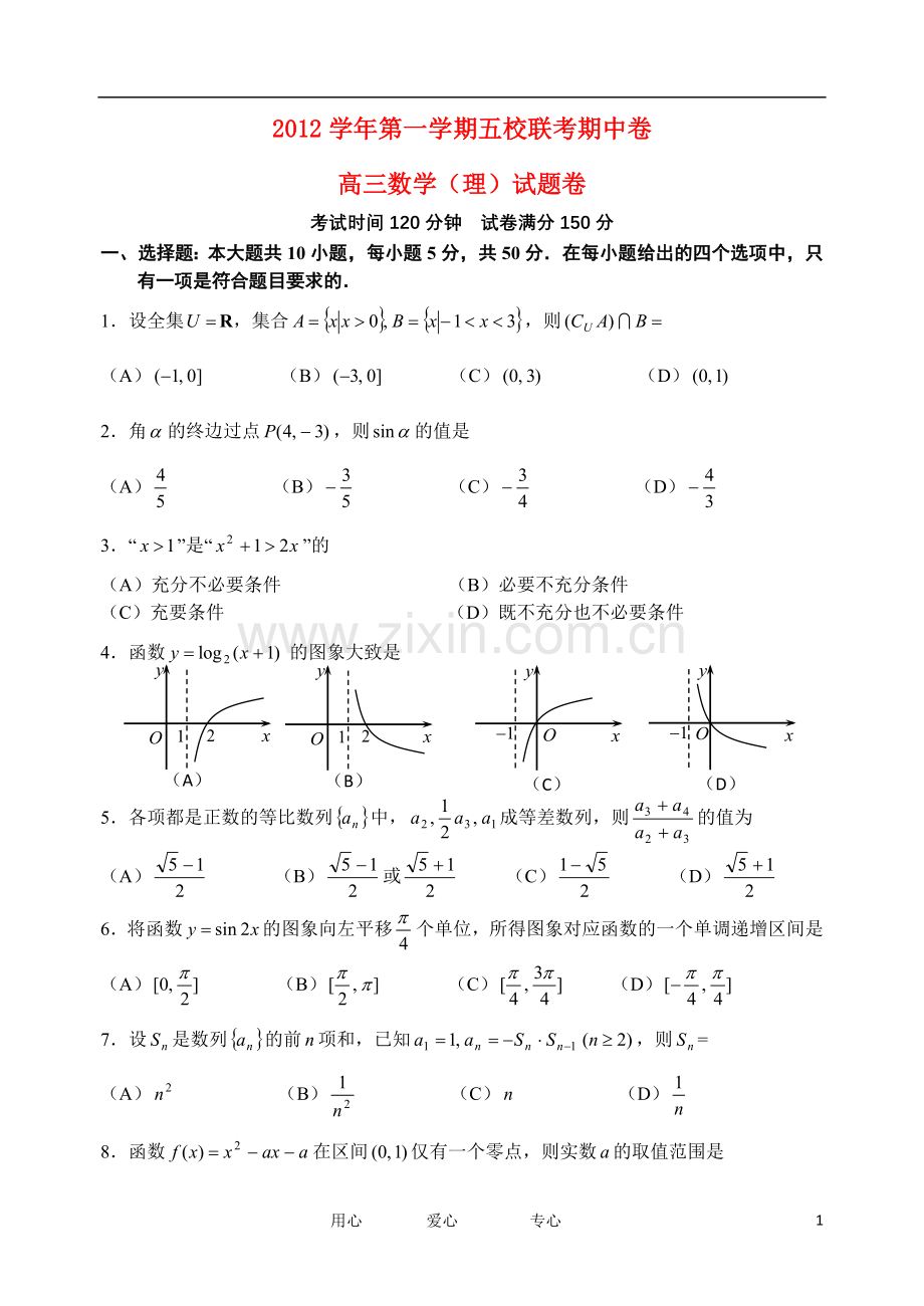 浙江省杭州市萧山区2013届高三数学上学期期中联考试题-理-新人教A版.doc_第1页