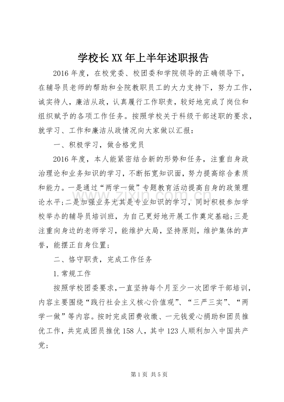 学校长XX年上半年述职报告.docx_第1页