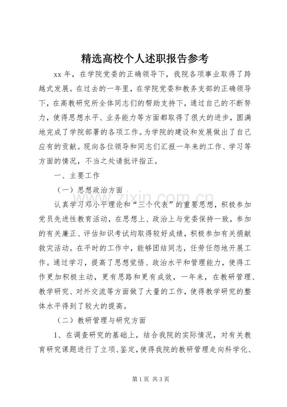 高校个人述职报告参考.docx_第1页