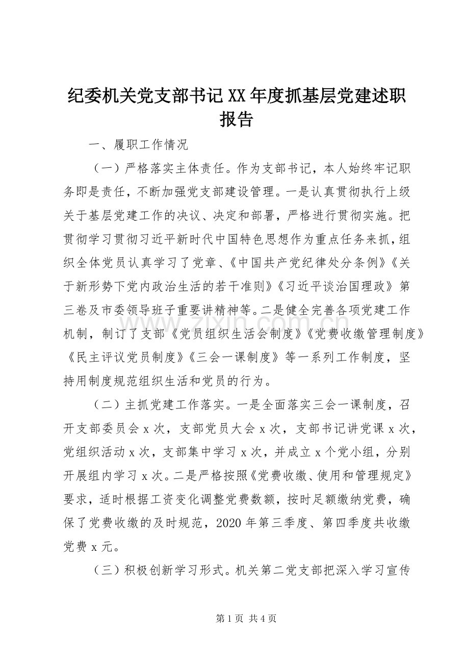 纪委机关党支部书记XX年度抓基层党建述职报告.docx_第1页