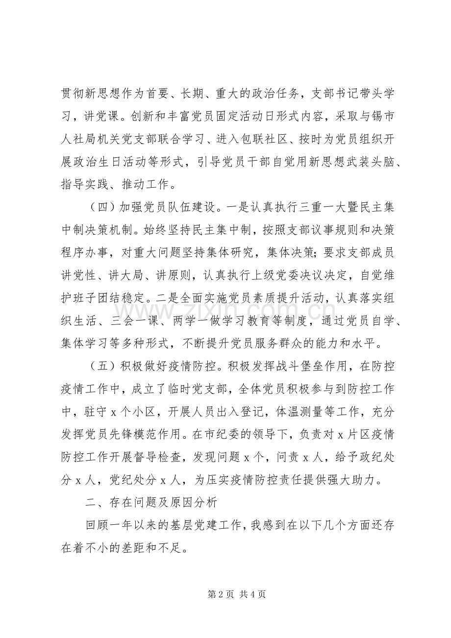 纪委机关党支部书记XX年度抓基层党建述职报告.docx_第2页