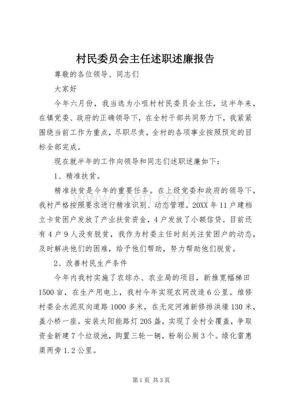 村民委员会主任述职述廉报告.docx_第1页