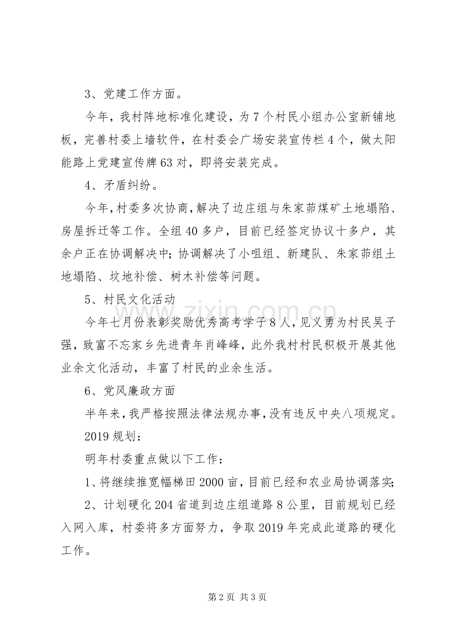 村民委员会主任述职述廉报告.docx_第2页