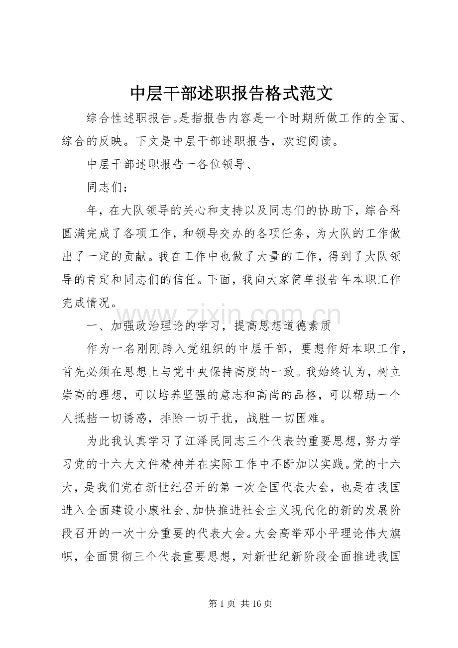 中层干部述职报告格式范文.docx_第1页