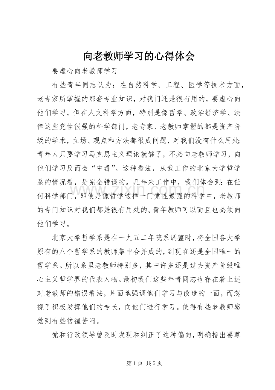 向老教师学习的心得体会.docx_第1页