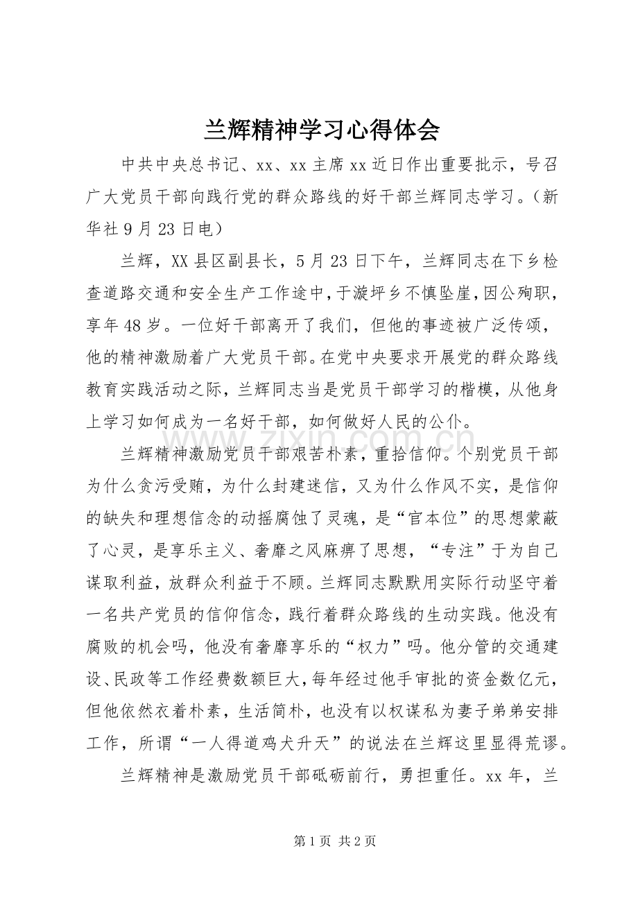 兰辉精神学习心得体会.docx_第1页