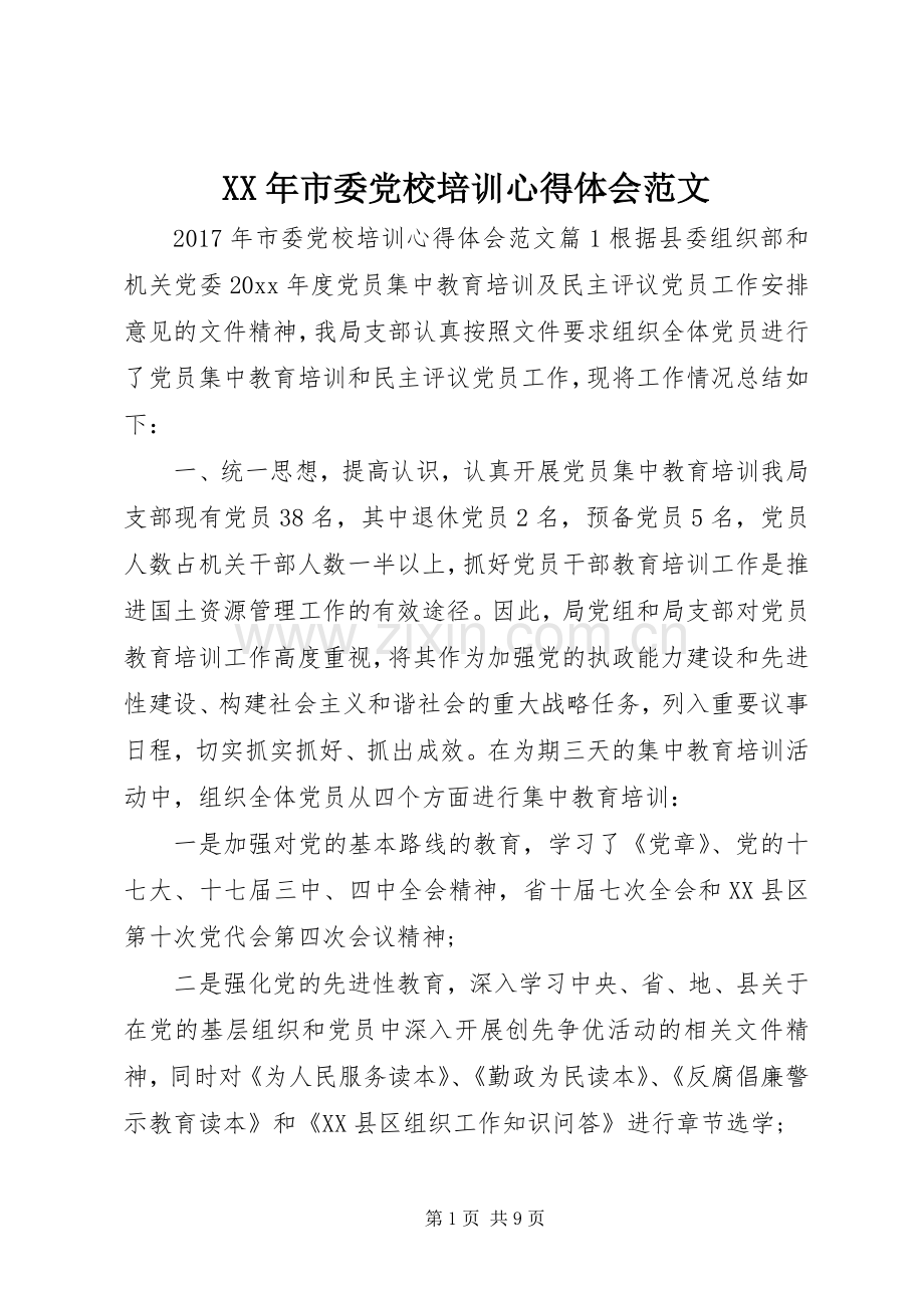 XX年市委党校培训心得体会范文.docx_第1页