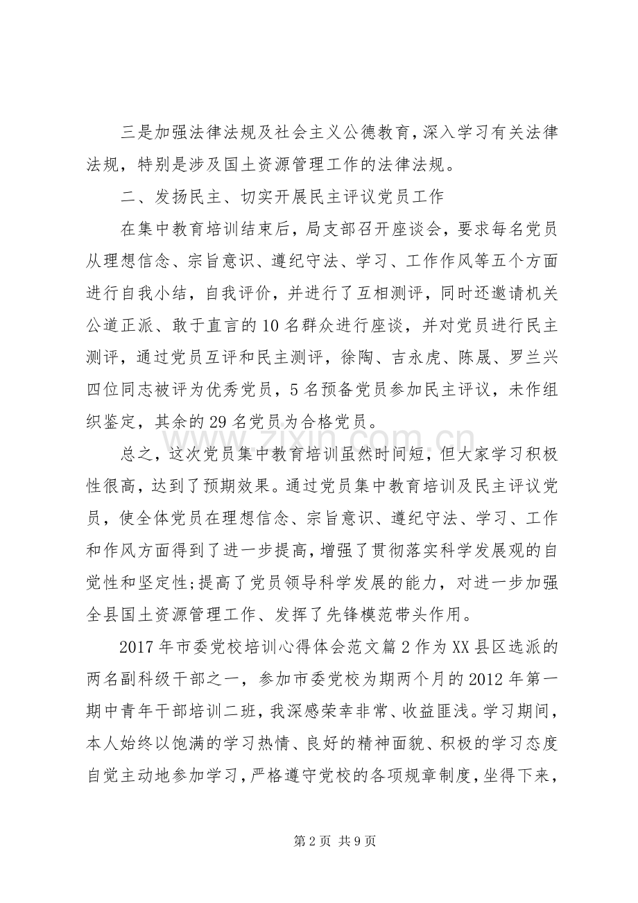 XX年市委党校培训心得体会范文.docx_第2页