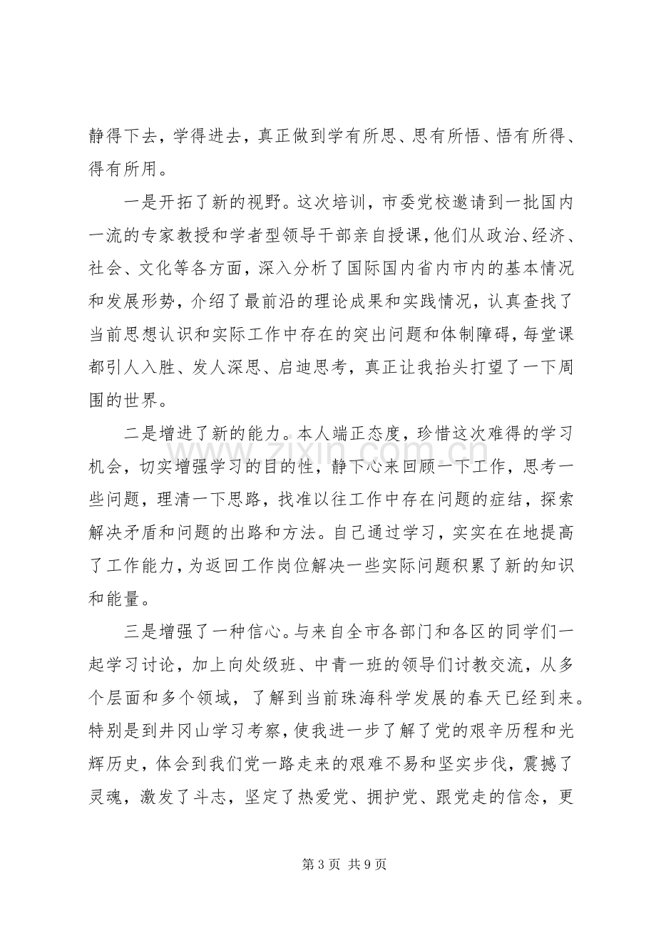 XX年市委党校培训心得体会范文.docx_第3页