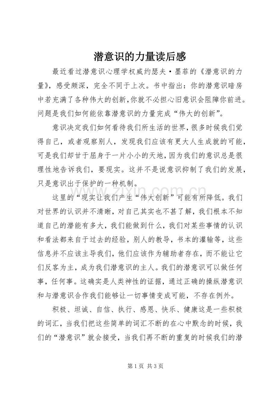 潜意识的力量读后感.docx_第1页