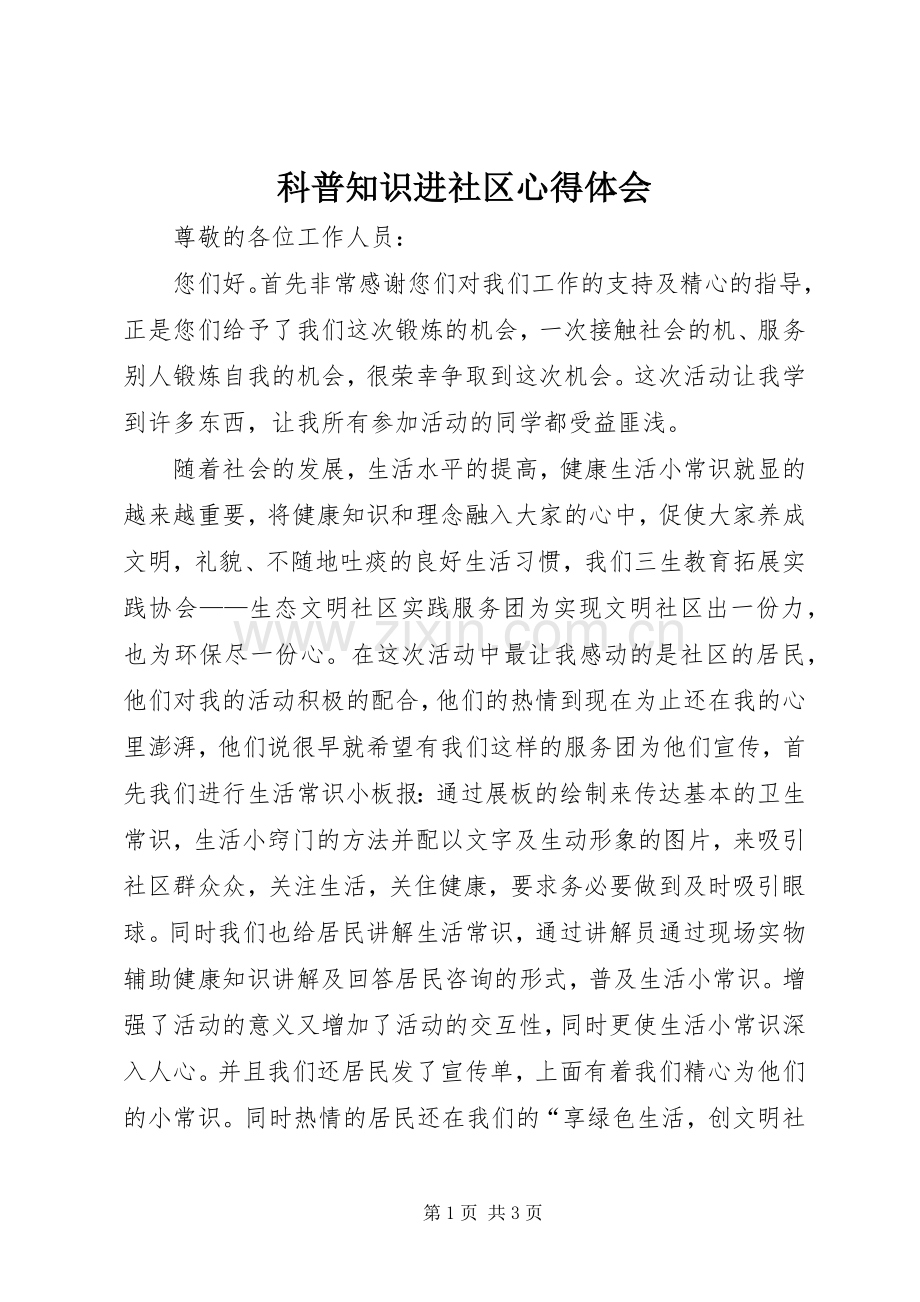 科普知识进社区心得体会.docx_第1页