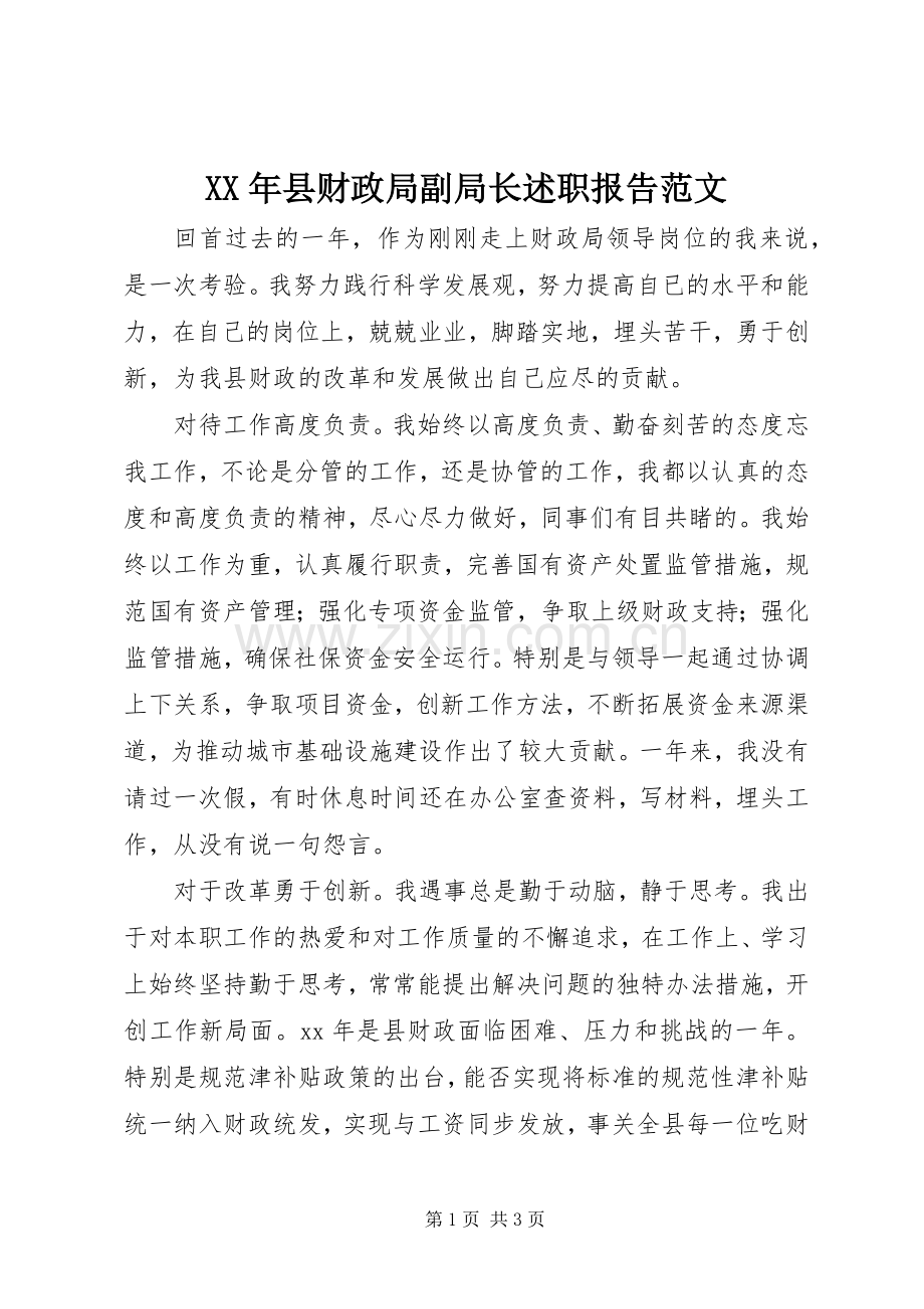 XX年县财政局副局长述职报告范文.docx_第1页