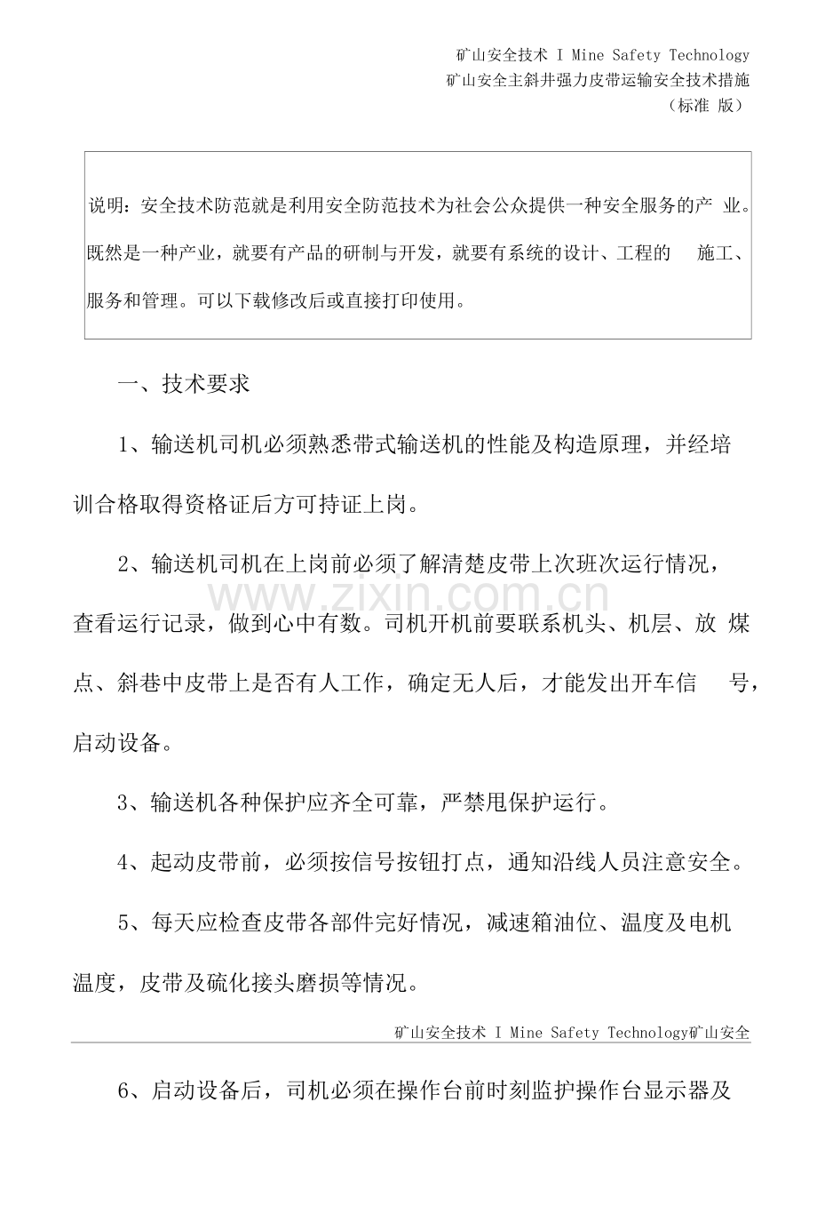 主斜井强力皮带运输安全技术措施(标准版).docx_第2页