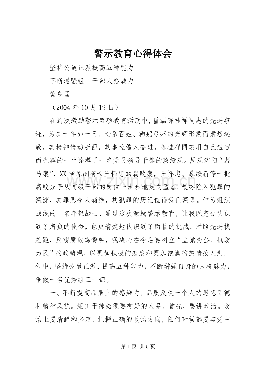 警示教育心得体会 (51).docx_第1页