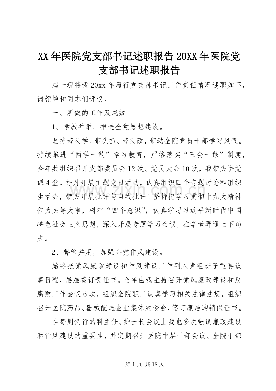 XX年医院党支部书记述职报告20XX年医院党支部书记述职报告.docx_第1页