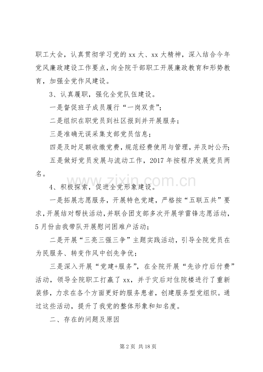 XX年医院党支部书记述职报告20XX年医院党支部书记述职报告.docx_第2页