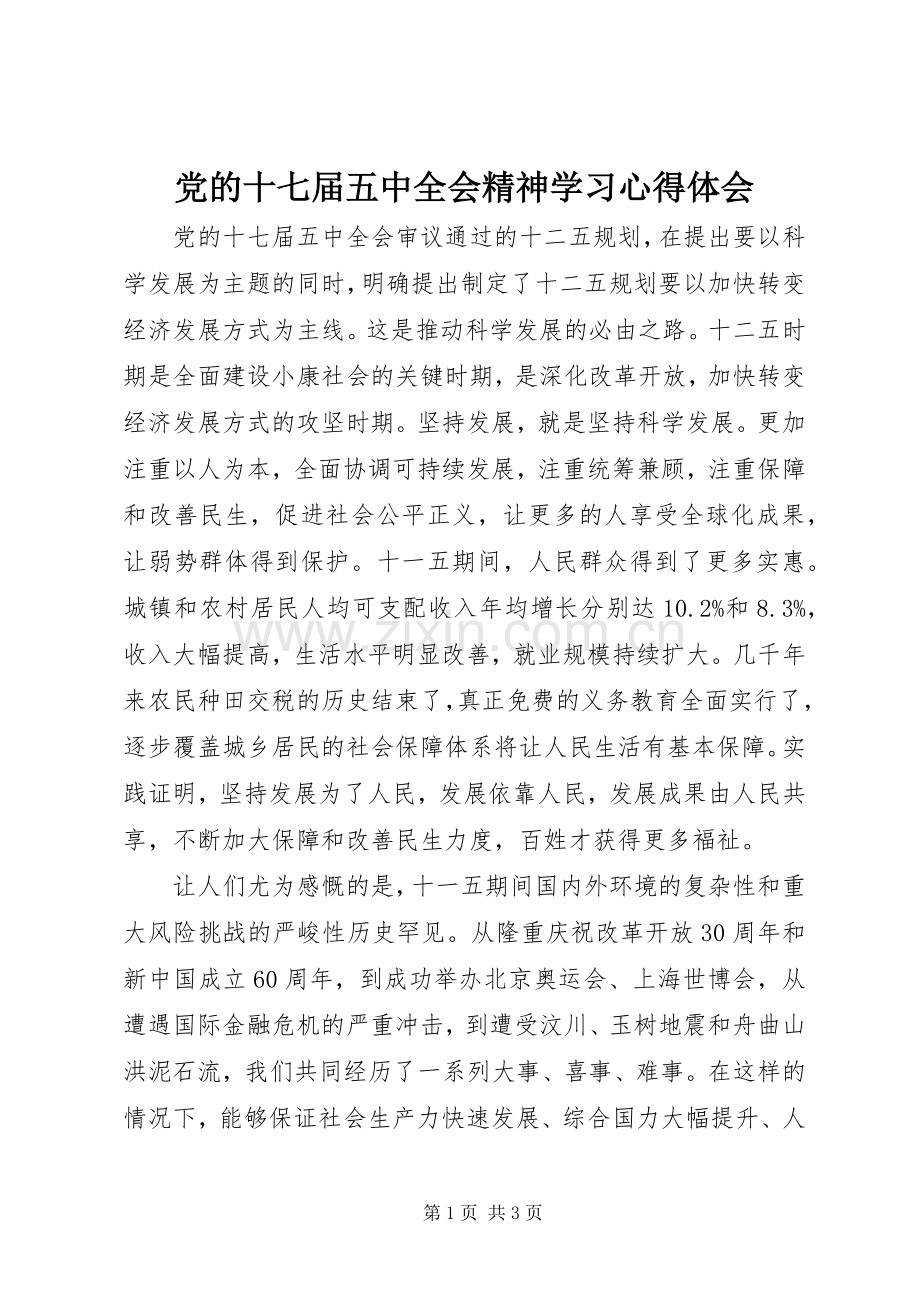 党的十七届五中全会精神学习心得体会.docx_第1页