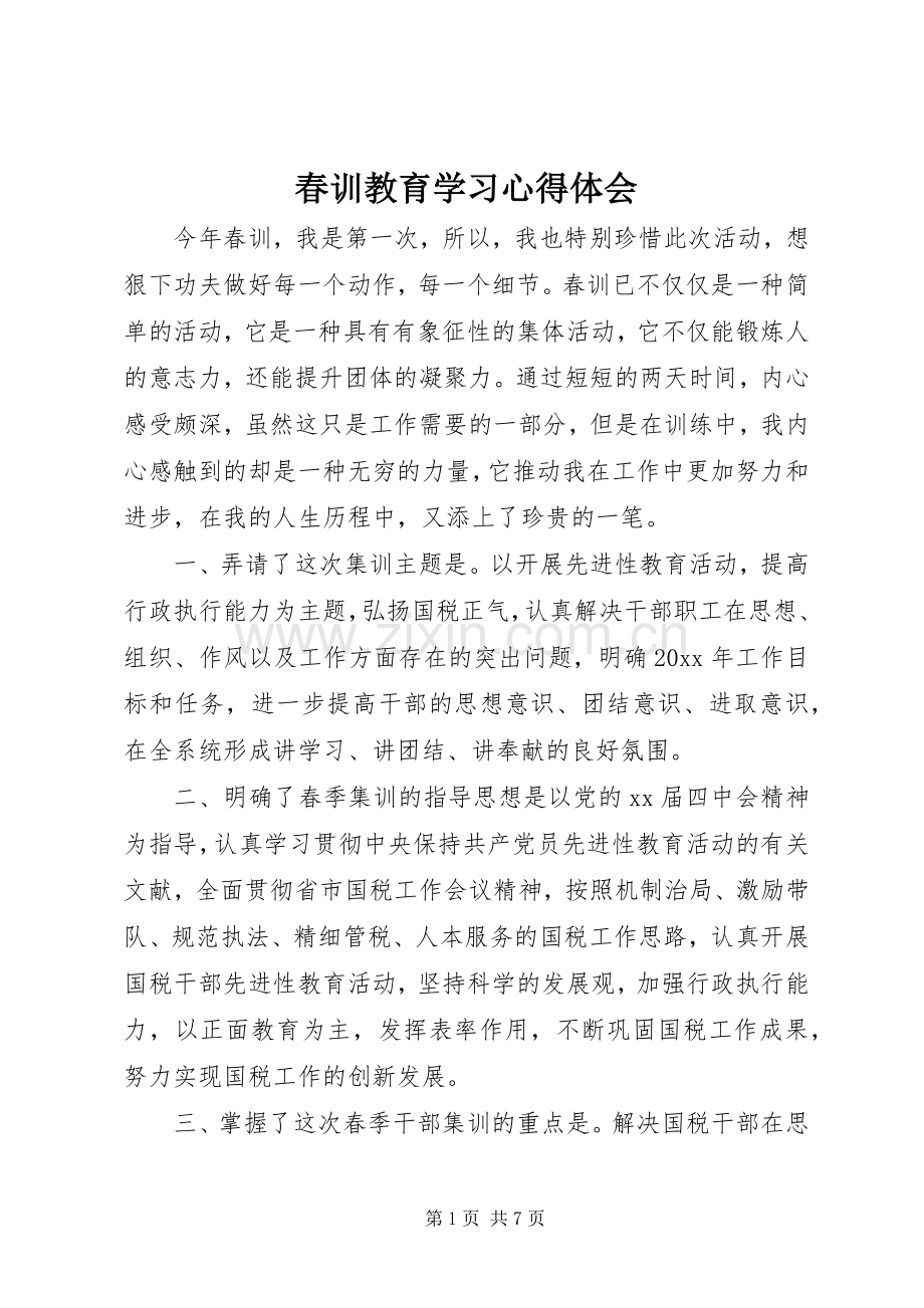 春训教育学习心得体会.docx_第1页