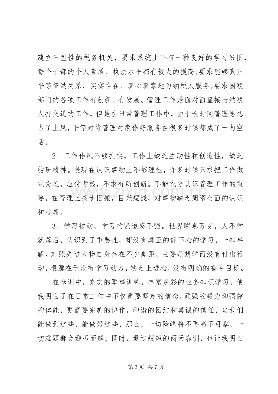 春训教育学习心得体会.docx_第3页