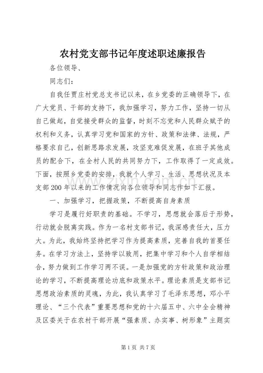 农村党支部书记年度述职述廉报告.docx_第1页