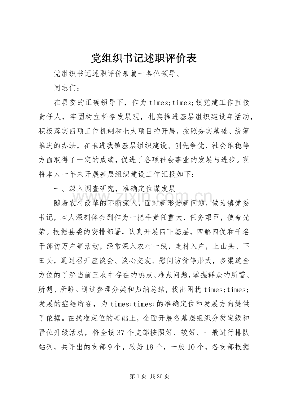 党组织书记述职评价表.docx_第1页