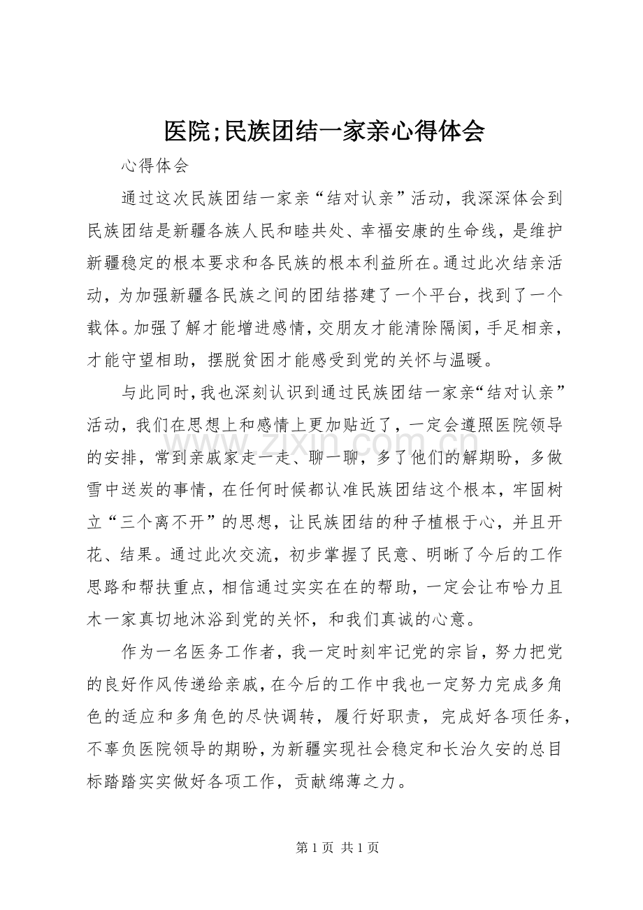 医院;民族团结一家亲心得体会.docx_第1页