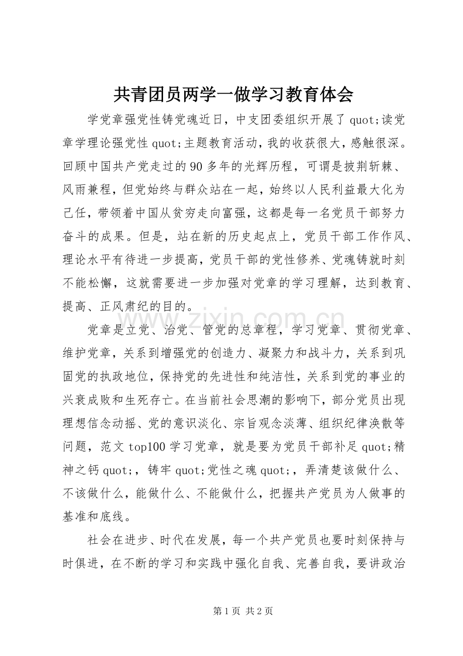 共青团员两学一做学习教育体会.docx_第1页