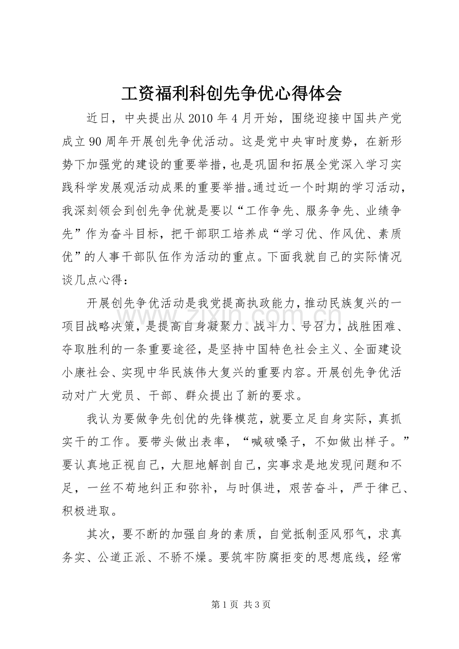 工资福利科创先争优心得体会.docx_第1页