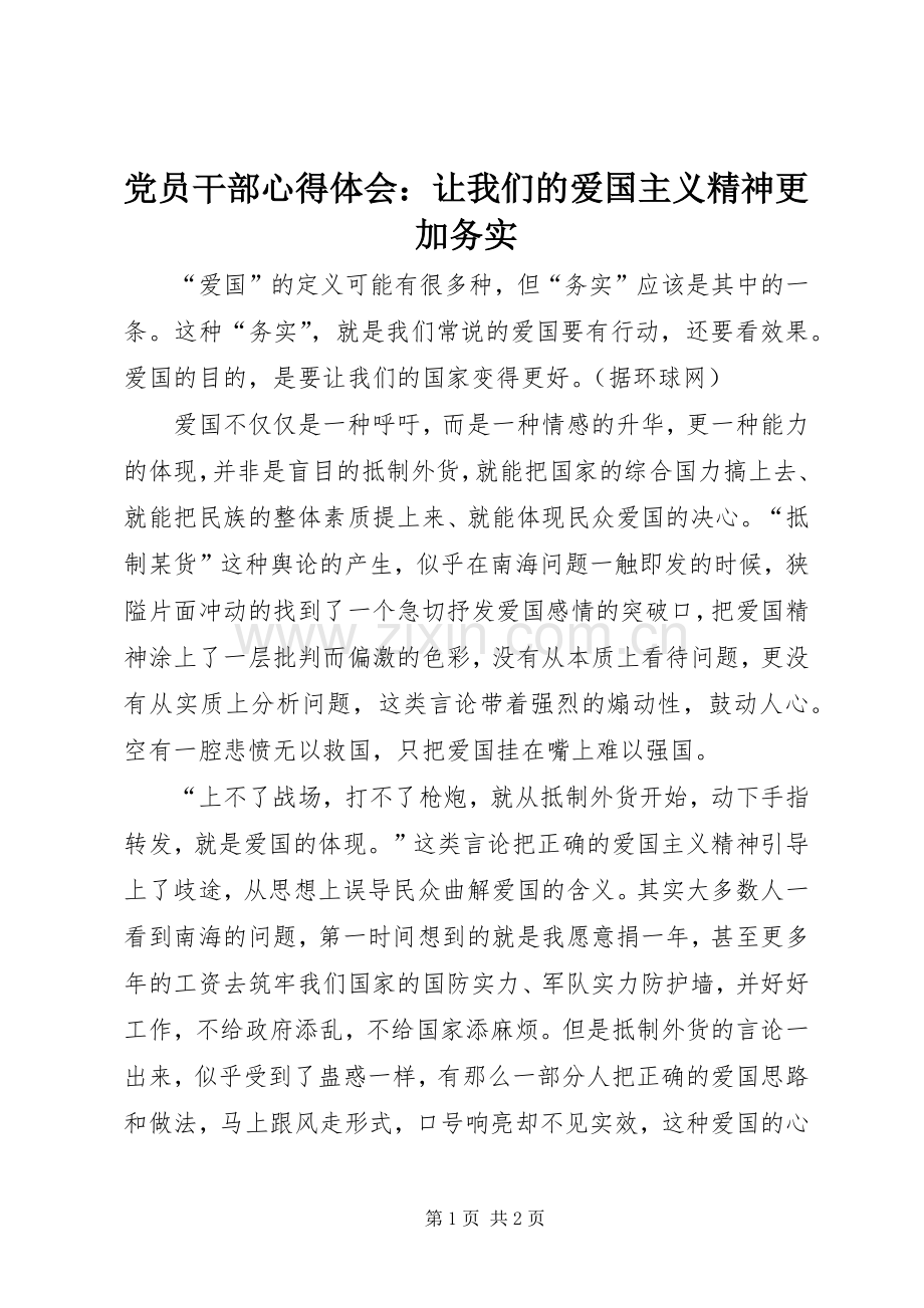 党员干部心得体会：让我们的爱国主义精神更加务实.docx_第1页