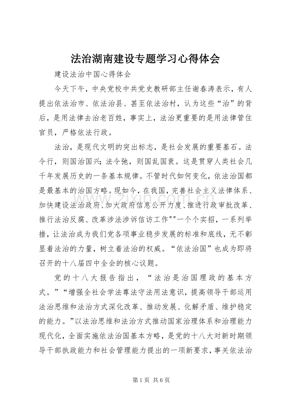 法治湖南建设专题学习心得体会.docx_第1页