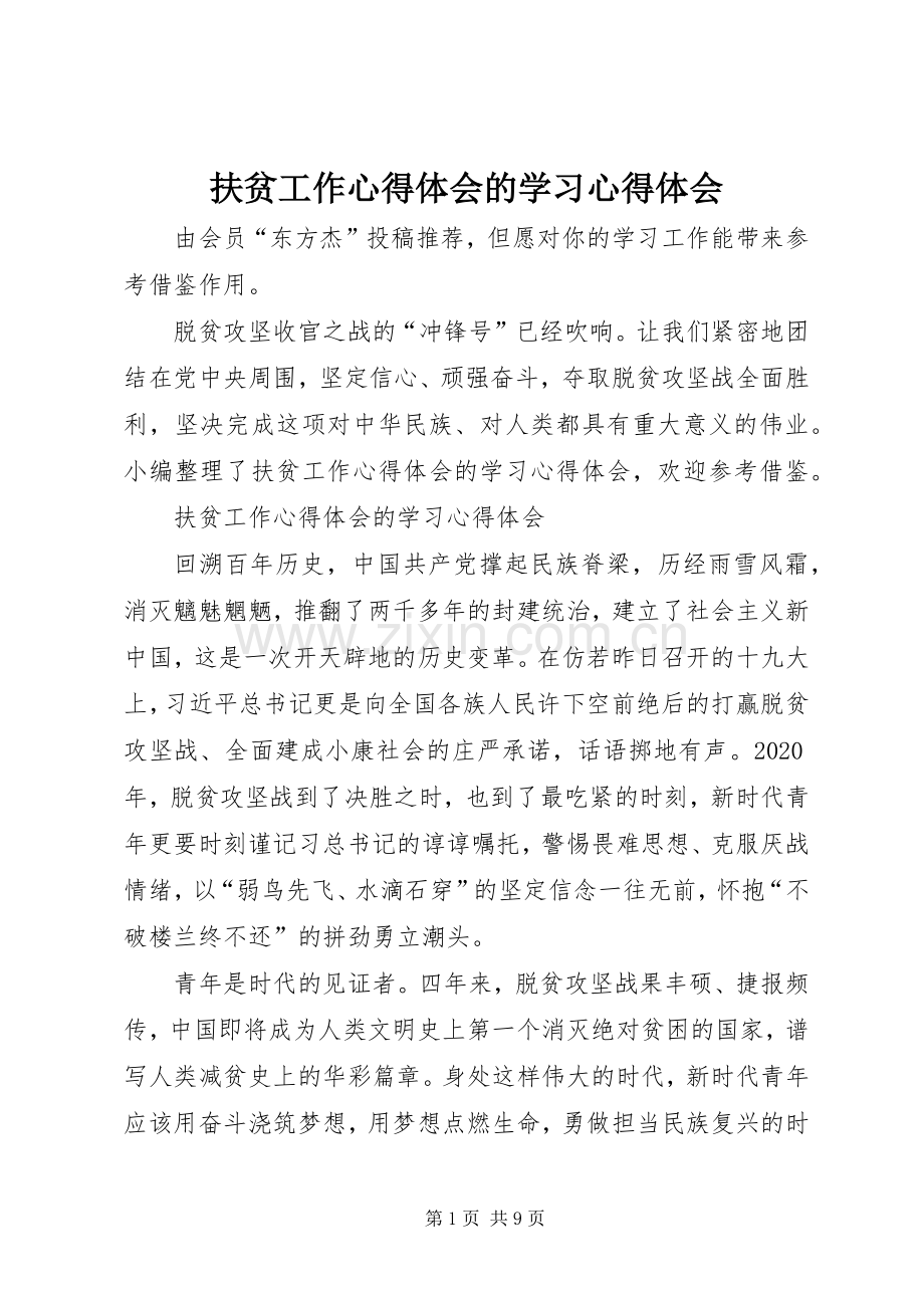 扶贫工作心得体会的学习心得体会.docx_第1页