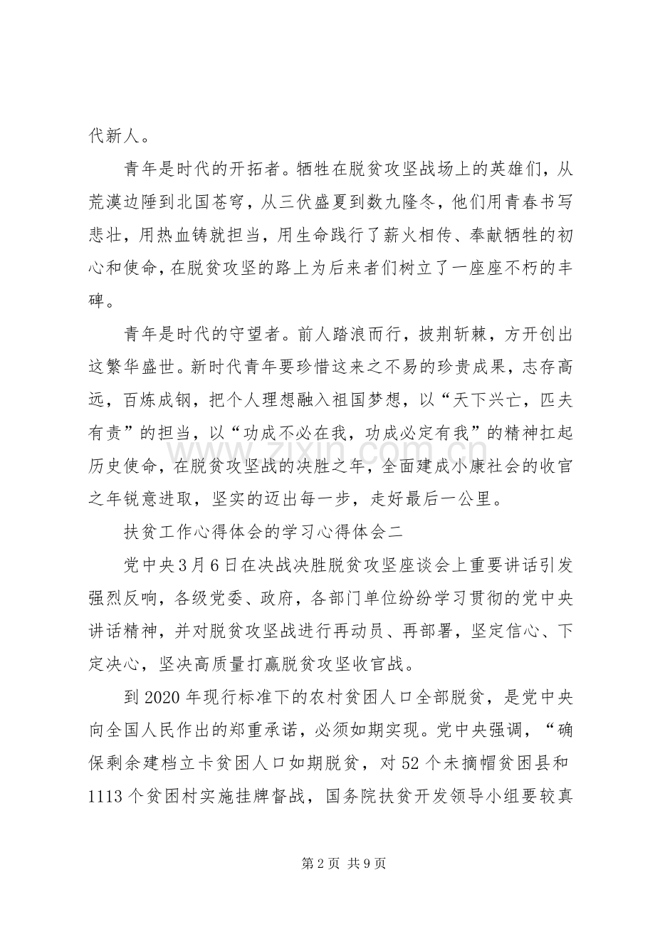 扶贫工作心得体会的学习心得体会.docx_第2页