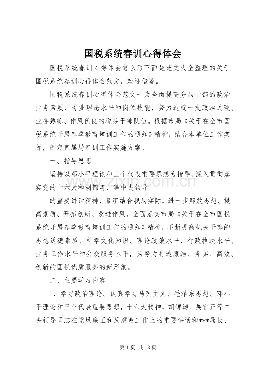 国税系统春训心得体会.docx_第1页