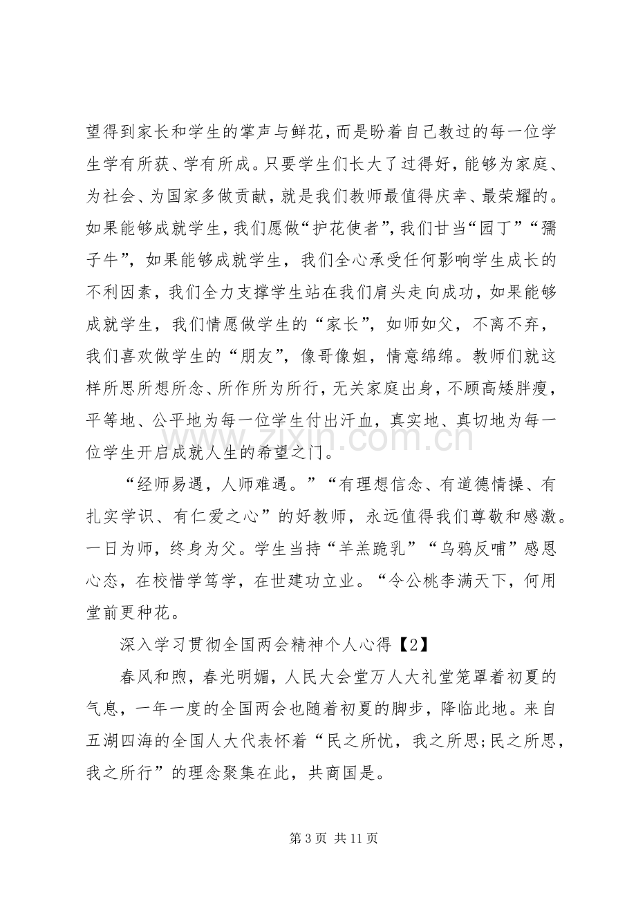 深入学习贯彻全国两会精神个人心得多篇.docx_第3页