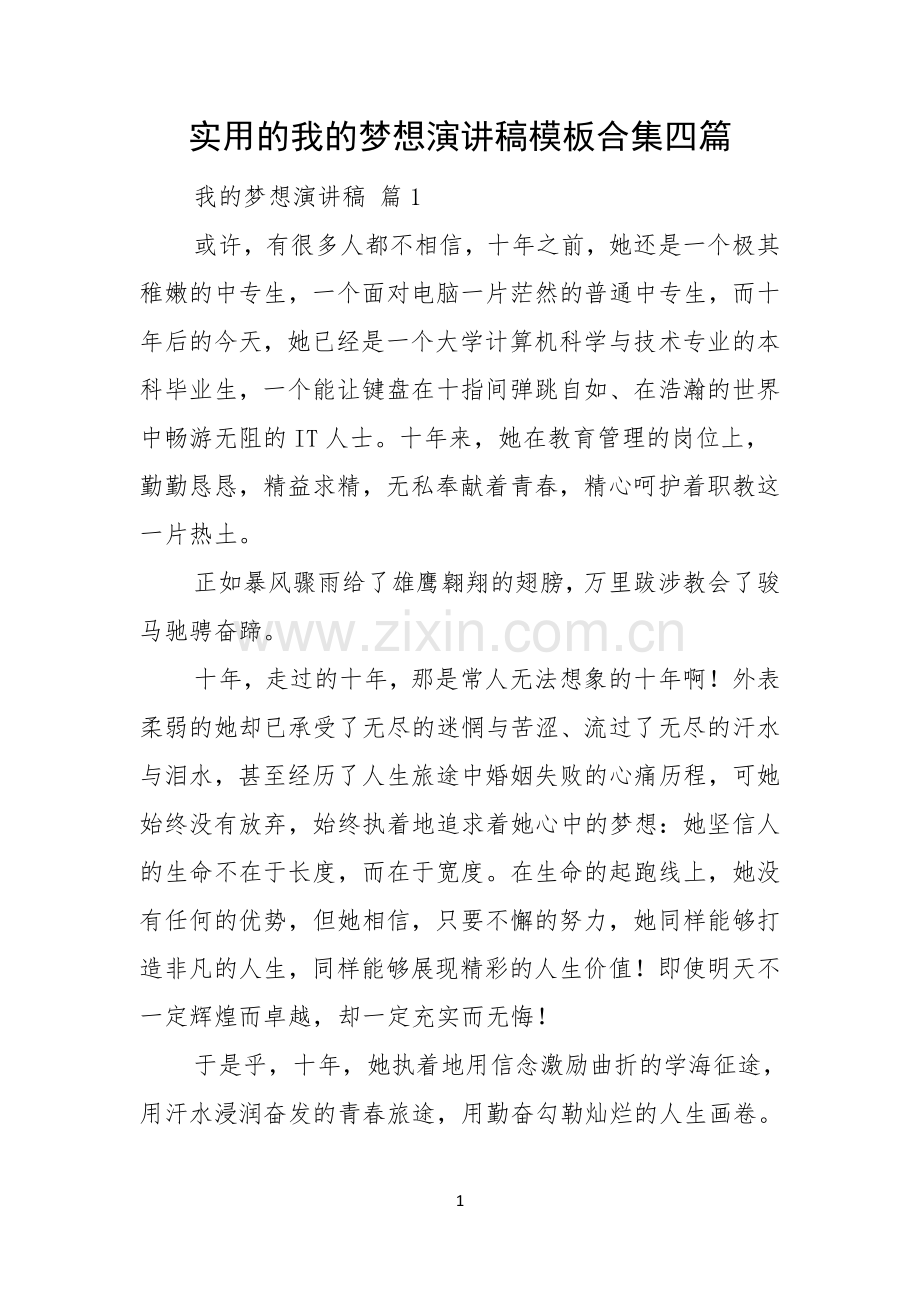 实用的我的梦想演讲稿模板合集四篇.docx_第1页