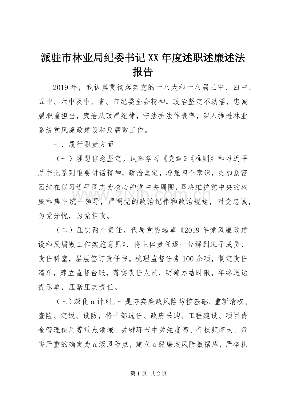 派驻市林业局纪委书记XX年度述职述廉述法报告.docx_第1页