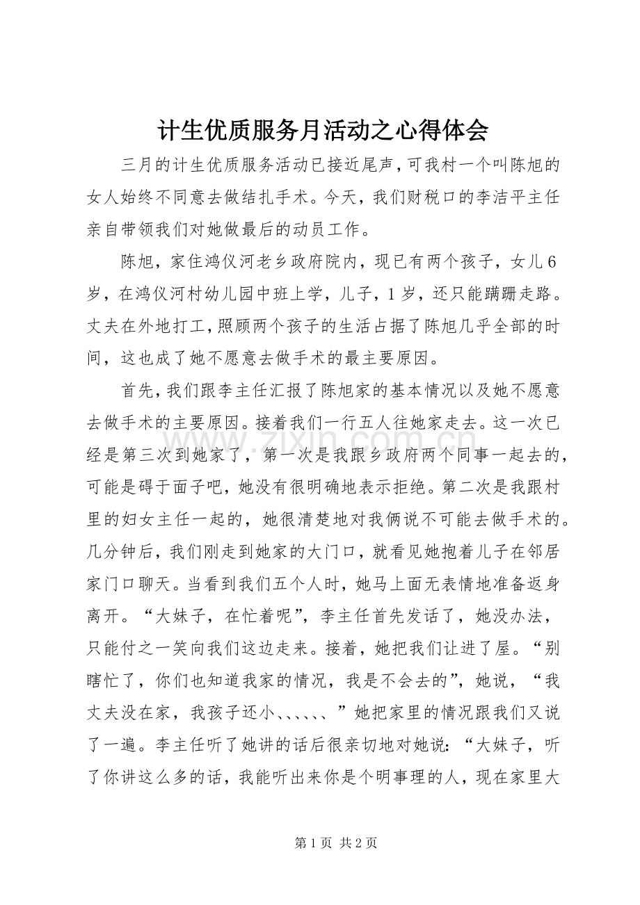 计生优质服务月活动之心得体会.docx_第1页