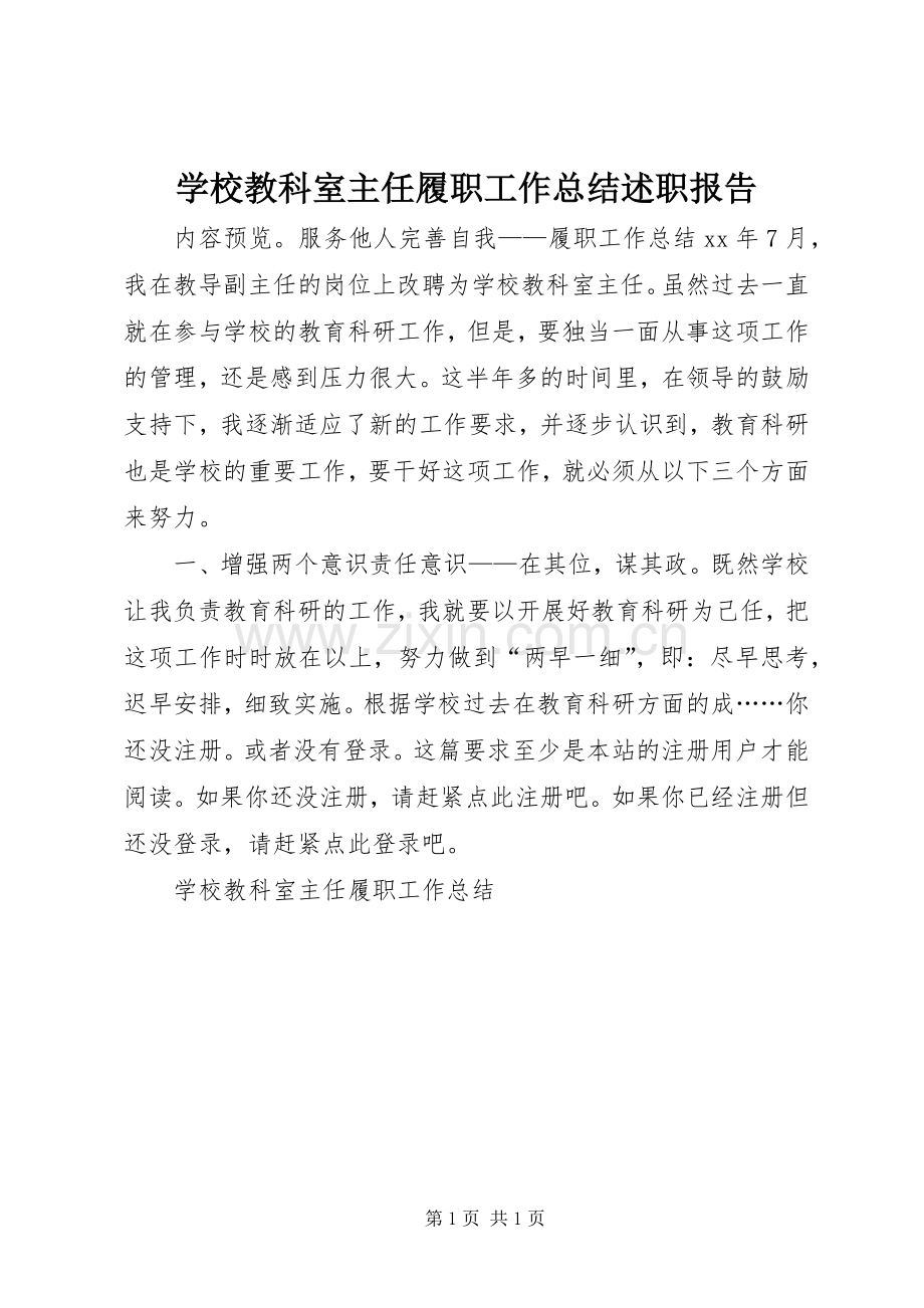 学校教科室主任履职工作总结述职报告.docx_第1页