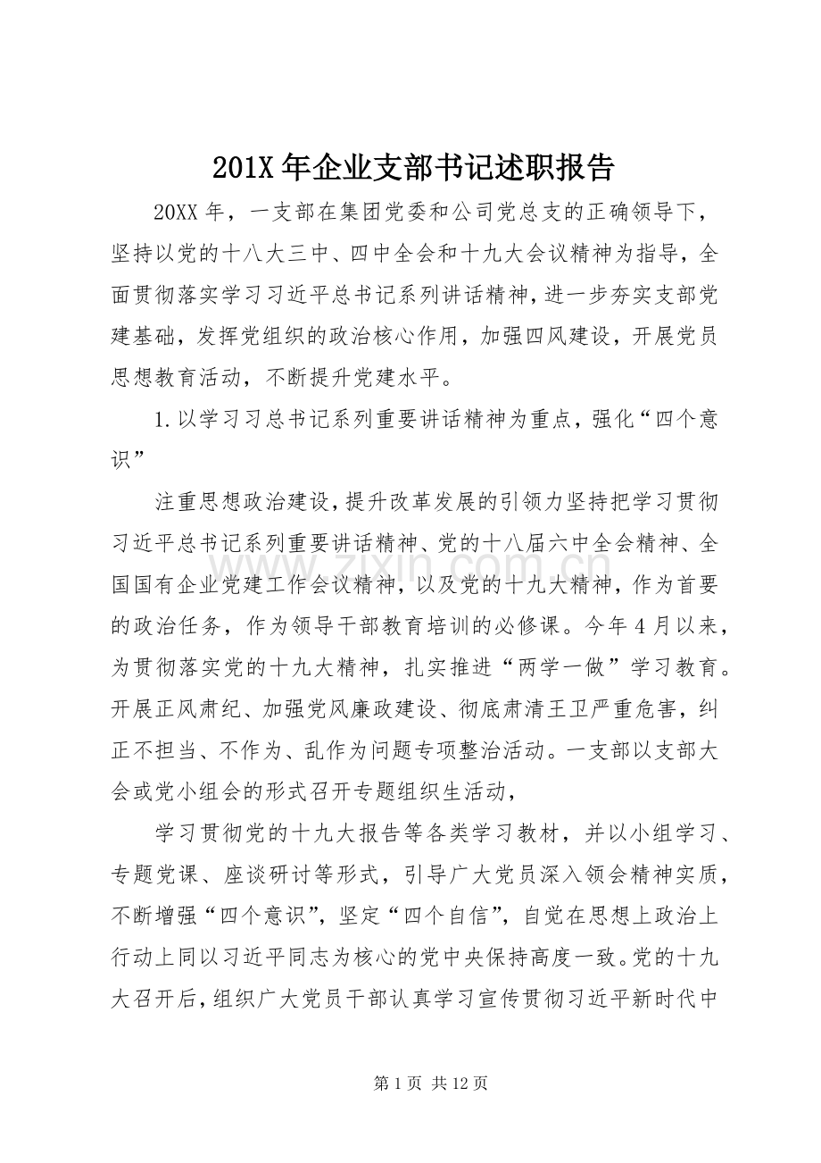 201X年企业支部书记述职报告.docx_第1页