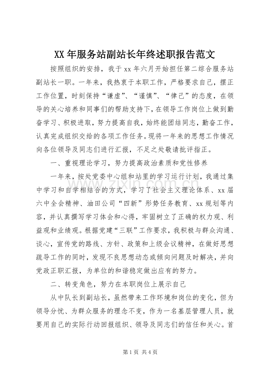 XX年服务站副站长年终述职报告范文.docx_第1页