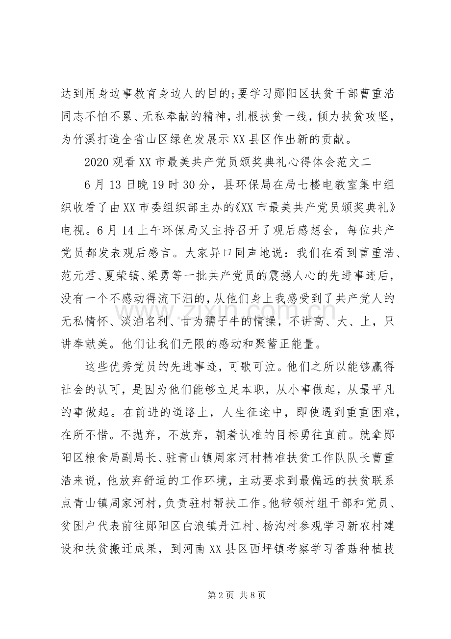 20XX年观看XX市最美共产党员颁奖典礼心得体会4篇【优秀】.docx_第2页