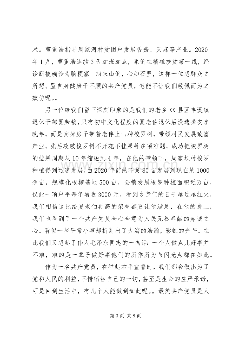 20XX年观看XX市最美共产党员颁奖典礼心得体会4篇【优秀】.docx_第3页