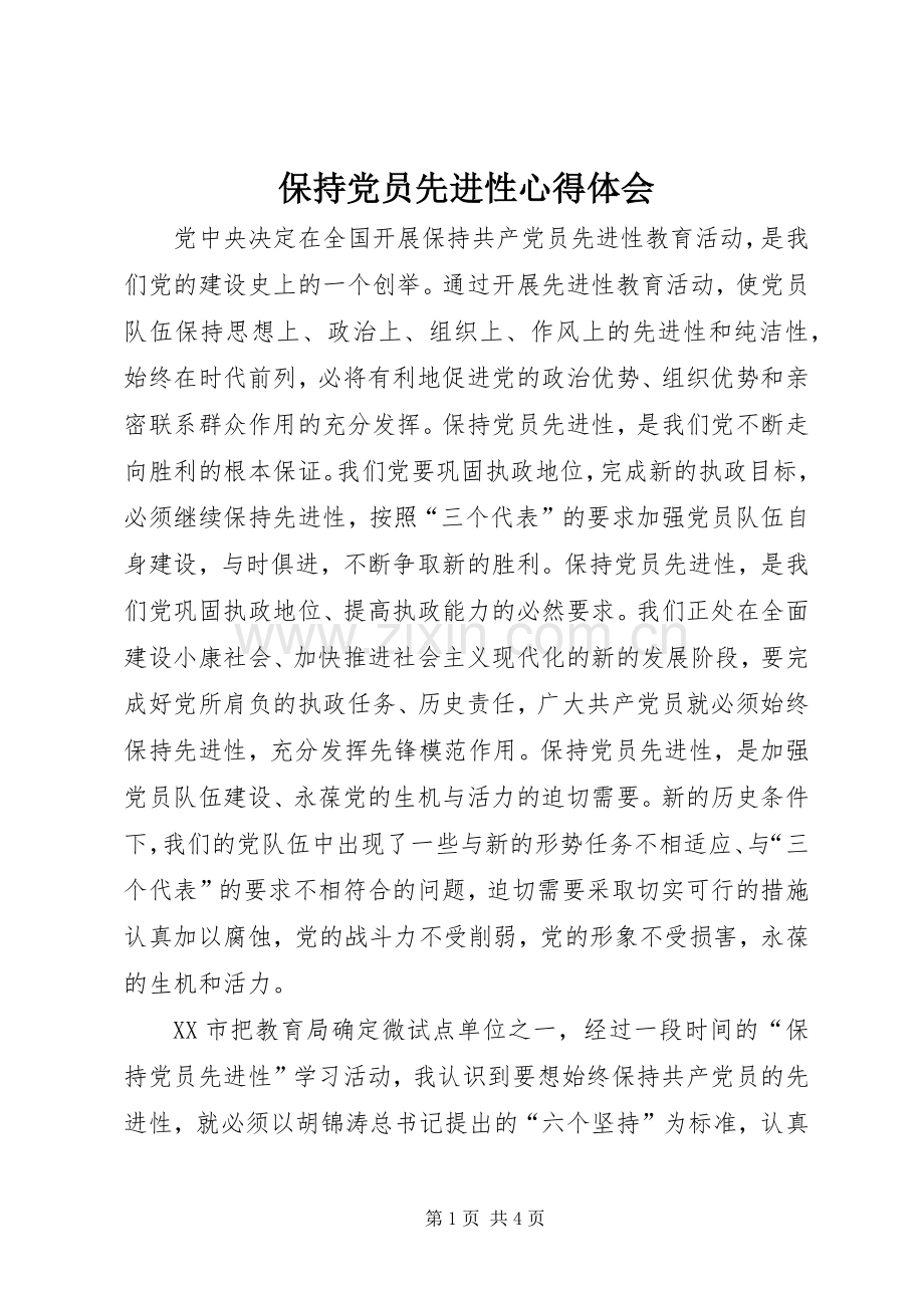 保持党员先进性心得体会.docx_第1页