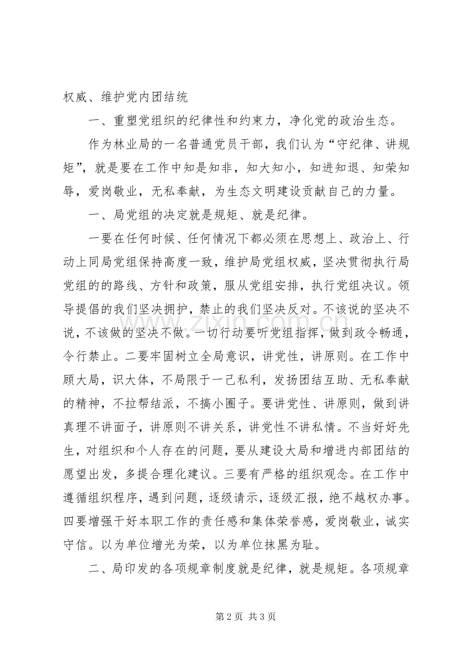 《守纪律、讲规矩》学习心得.docx_第2页