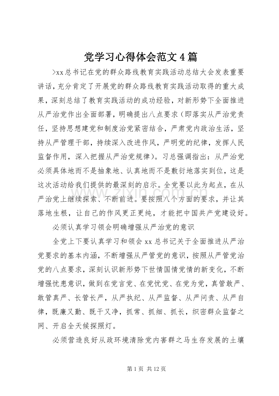 党学习心得体会范文4篇.docx_第1页