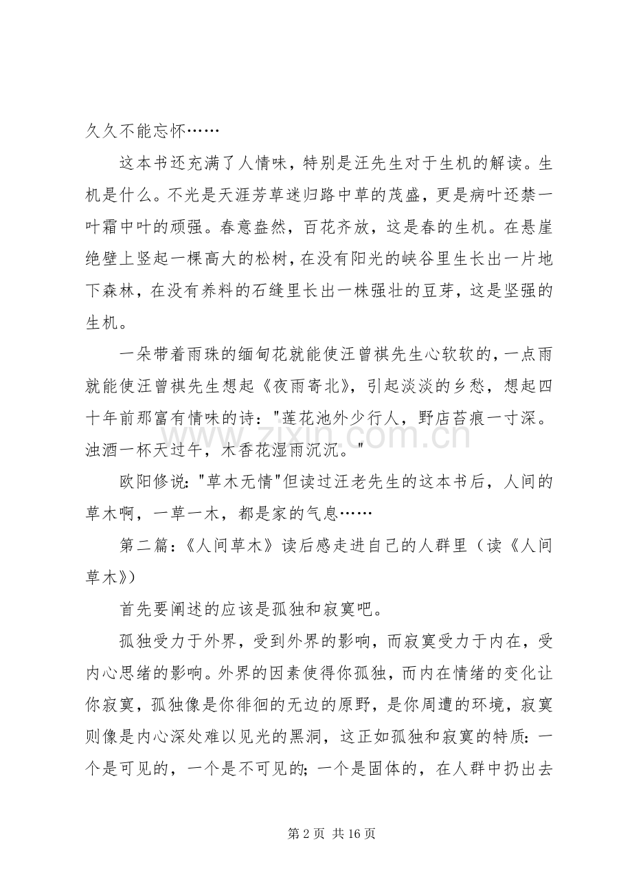 《人间草木》读后感：草木有情.docx_第2页