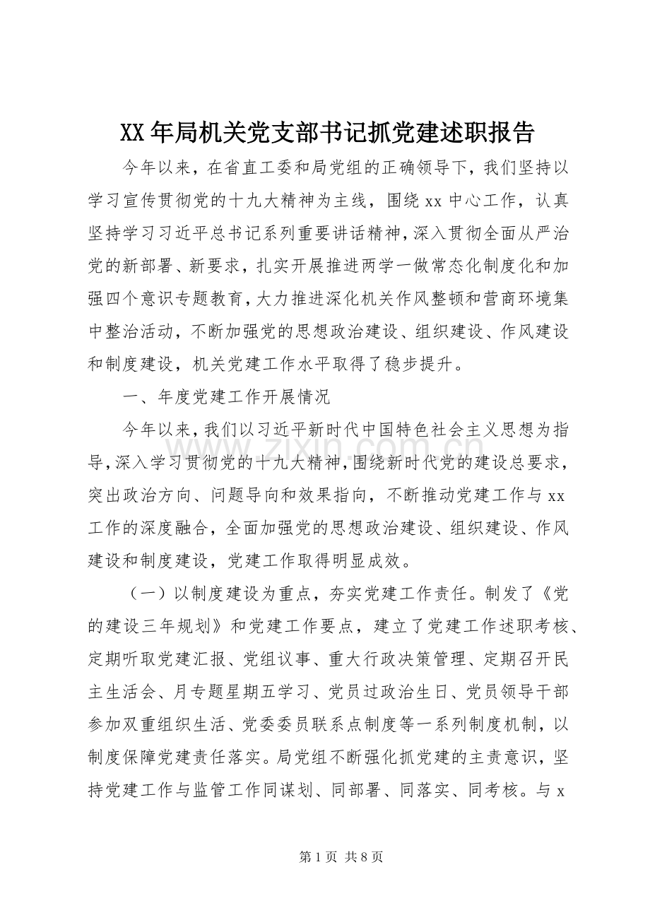 XX年局机关党支部书记抓党建述职报告.docx_第1页