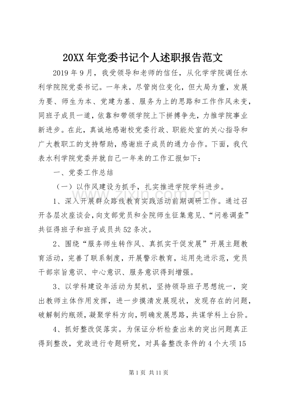 20XX年党委书记个人述职报告范文.docx_第1页