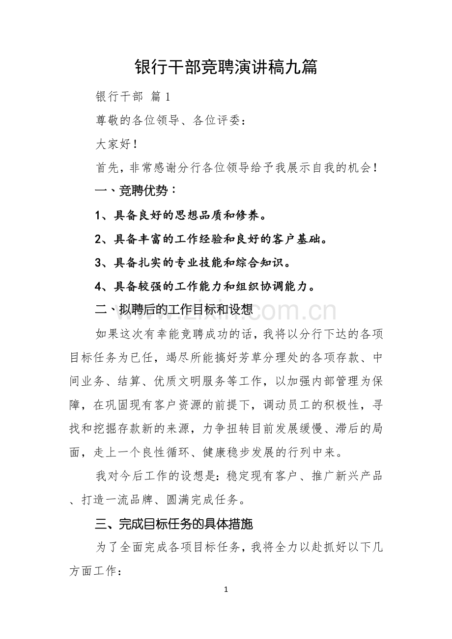 银行干部竞聘演讲稿九篇.docx_第1页